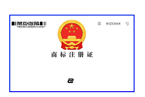 商標(biāo)證書